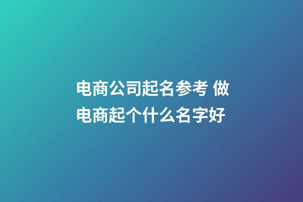 电商公司起名参考 做电商起个什么名字好-第1张-公司起名-玄机派